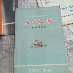 1965年内蒙古自治区乌兰牧骑巡回演出队南京演出节目单