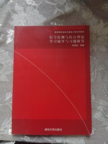 信号检测与估计理论学习辅导与习题解答