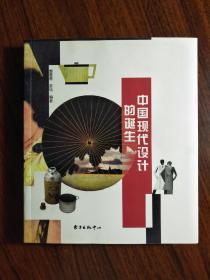 ●经典藏书《中国现代设计的诞生》郭恩慈等/著【2008年东方版24开282页】！