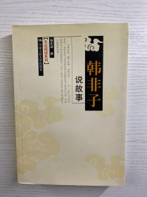 韩非子说故事（杨先举签赠）正版如图、内页干净