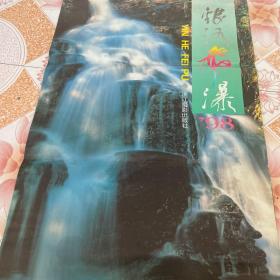 1998年挂历银河飞瀑