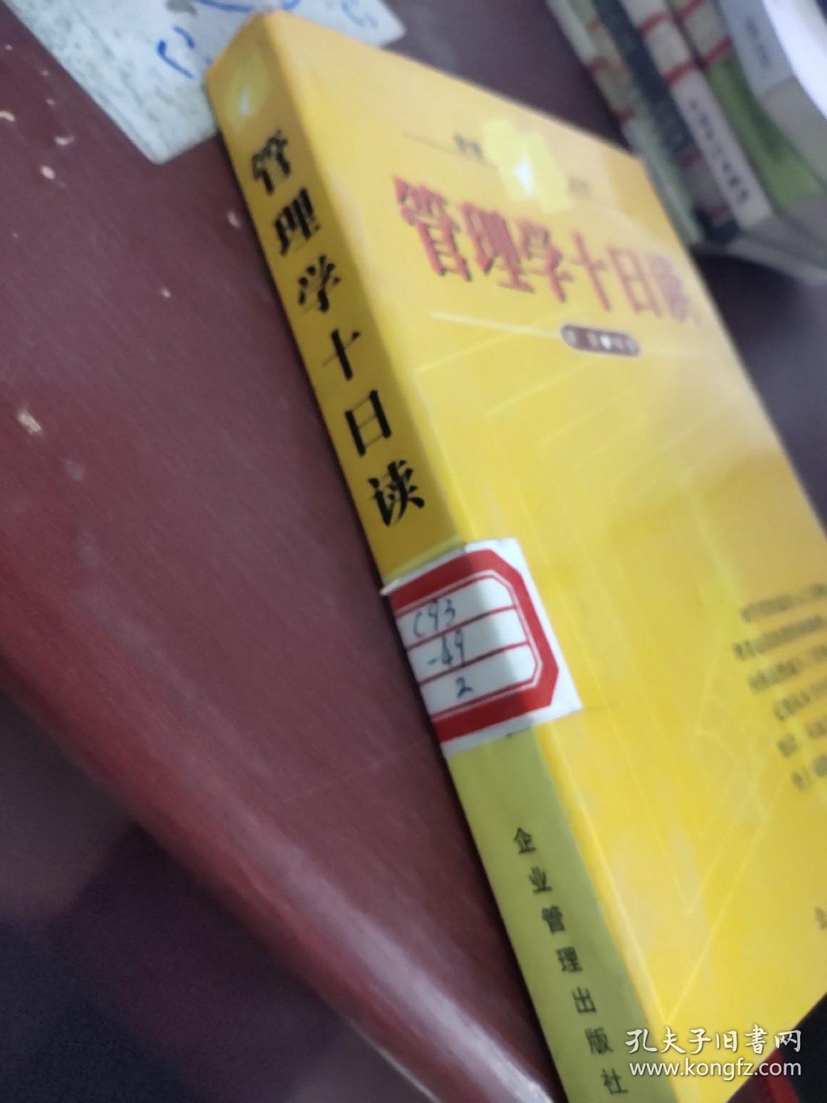 管理学十日读