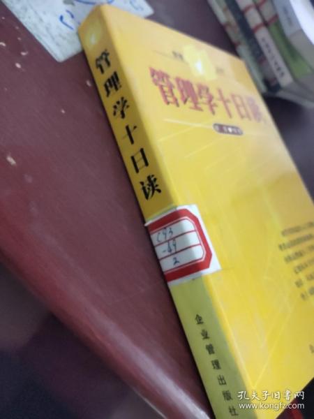 管理学十日读
