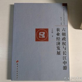 六朝政权与长江中游农业经济发展(中国社会经济史研究丛书)