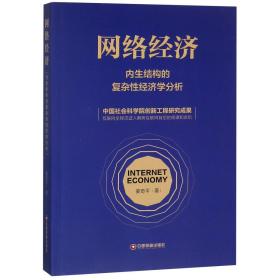 网络经济 内生结构的复杂性经济学分析