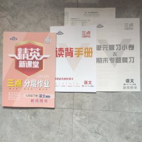 精英新课堂三点分层作业，九年级下册语文人教版(教师用书)+新教案(二合一)