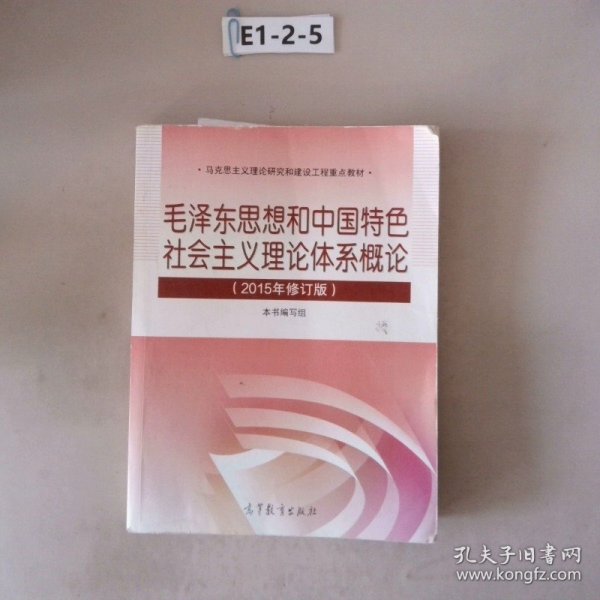 毛泽东思想和中国特色社会主义理论体系概论（2015年修订版）