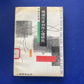 俄国作家创作心理研究(心理美学丛书)    一版一印