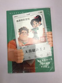 迪士尼官方小说. 无敌破坏王2. 选择你的冒险