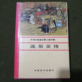 说岳全传：中国古典通俗演义连环画