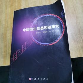 中国微生物基因组研究..