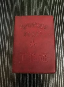 上海市第五建筑工程公司 革命委员会 工作证 证件套 历史老物件 特殊时期 稀少品 美品