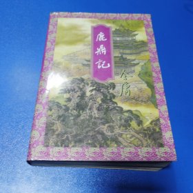 鹿鼎记（全一册）