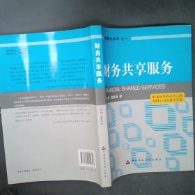 财务云丛书（1）：财务共享服务