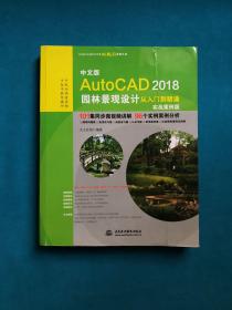 AutoCAD 2018中文版园林景观设计从入门到精通