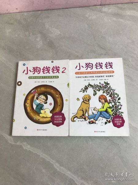 小狗钱钱：引导孩子正确认识财富、创造财富的“金钱童话