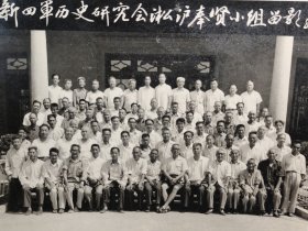 建国后上海老照片新四军历史研究会