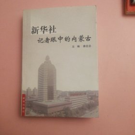 新华社记者眼中的内蒙古