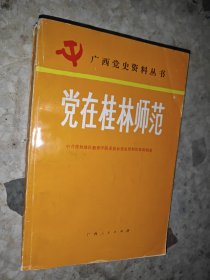 党在桂林师范