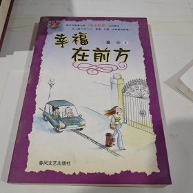 幸福在前方