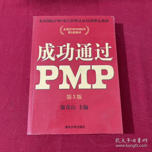 光环国际PMP项目管理认证培训指定教材·全国针对PMBOK第5版教材：成功通过PMP（第3版）