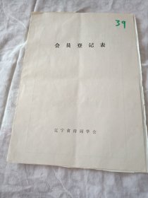 辽宁省诗词学会会员登记表【李硕夫】含手写作品临江仙，过广宁古行宫