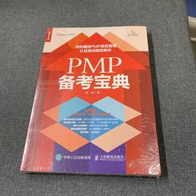 PMP 备考宝典