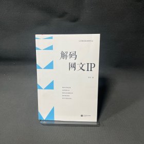 解码网文IP