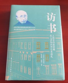 精装塑封未拆《访书：上海市档案馆藏张元济海内外往来函札》j（出版大家张元济海内外珍稀函札近200通，全彩影印与释文对照。一部文化生产启示录！）