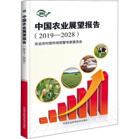 中国农业展望报告(2019-2028) 9787511640932 农业农村部市场预警专家委员会 中国农业科学技术出版社