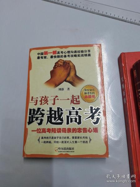 《与孩子一起跨越高考》