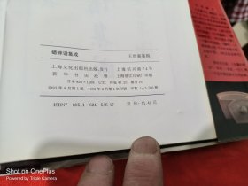 蟋蟀谱集成 （93年1版1印）大32开，精装