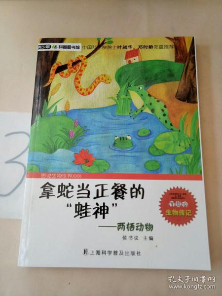 青少年科普图书馆·拿蛇当正餐的蛙神：两栖动物，，。
