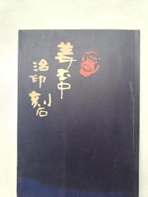 姜丕中治印刻石