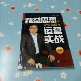 华夏智库金牌培训师书系：精益思想与企业低成本运营实战