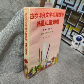 古今中外文学名篇拔萃.6.外国儿童诗卷