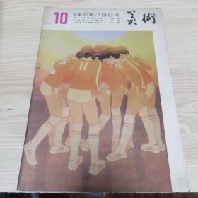 美术月刊 1984年 第10期