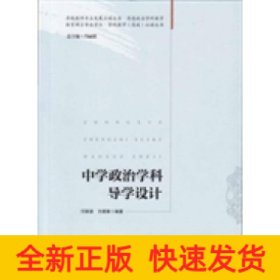 中學(xué)政治學(xué)科導(dǎo)學(xué)設(shè)計(jì)(教育碩士專(zhuān)業(yè)學(xué)位.學(xué)科教學(xué)(思政)必讀叢書(shū))