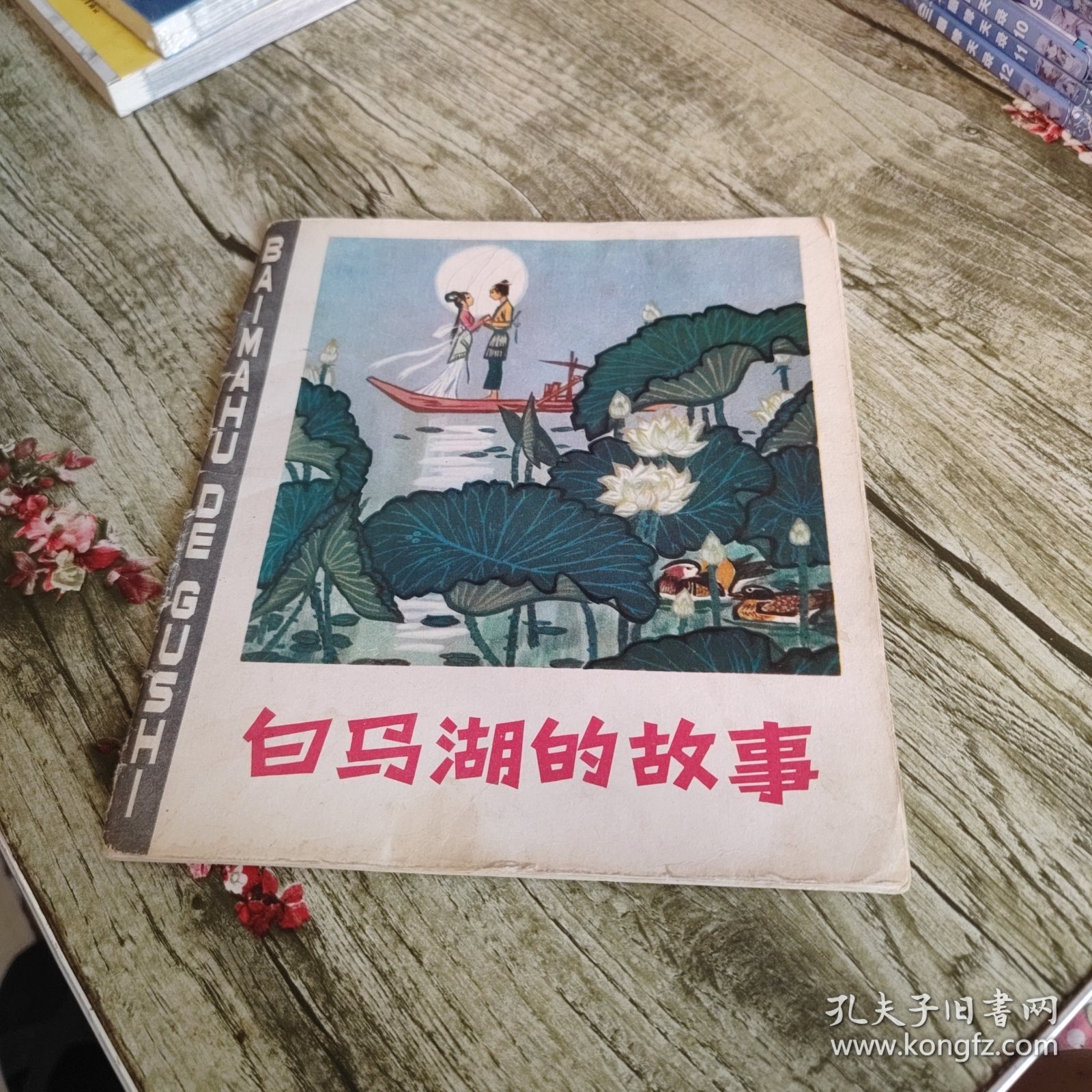 连环画《白马湖的故事》单本