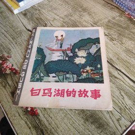 连环画《白马湖的故事》单本
