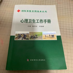 心理卫生工作手册
