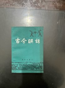 古今联话 1983年一版一印，内页干净