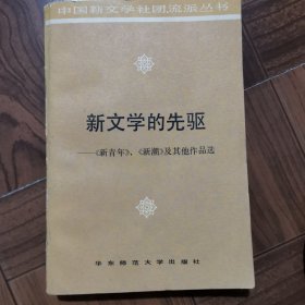 新文学的先驱区一《新青年《新潮》及其他作品选