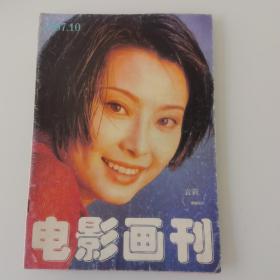 电影画刊   1997年第10期