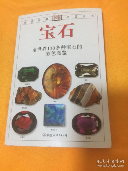 宝石：全世界130多种宝石的彩色图鉴