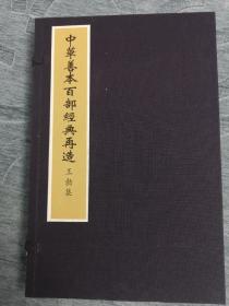 中华善本百部经典再造----王勃集  （唐） 王勃著     华宝斋据国家图书馆藏明铜活字印本仿真彩印  一函全一册 2015年10月一版一印   浙江人民出版社出版  定价2100元！手工宣纸矿物颜料原貌仿真影印！