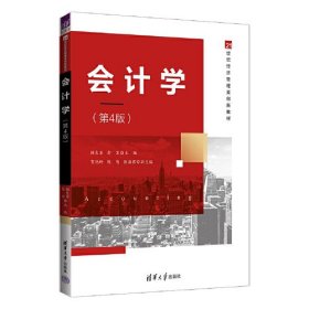 【正版二手】会计学第四版桂良军第4版清华大学出版社9787302617235