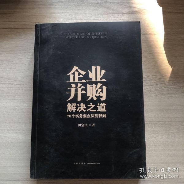 企业并购解决之道：70个实务要点深度释解