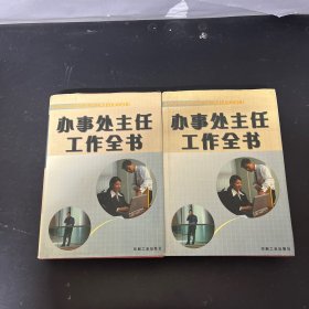 办事处主任工作全书 （上下册 缺中册） 2本合售