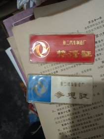 第二汽车制造厂 参观证，接待证，二枚合